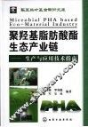 聚羟基脂肪酸酯生态产业链  生产与应用技术指南 封面