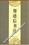 郑述信书法 封面