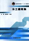 水工建筑物 封面