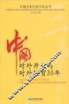 中国对外开放与对外经贸30年 封面