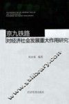 京九铁路对经济社会发展重大作用研究 封面