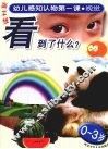 幼儿感知认物第一课  视觉  0-3岁 封面