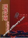 瑶族文明发展历程 封面