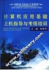 计算机应用基础上机指导与考级培训 封面