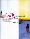 心在飞：没有套路的行走 封面