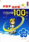 学数学我聪明巧思妙解100例  小学一年级 封面