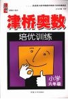津桥奥数培优训练  小学六年级 封面