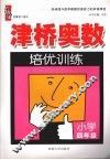 津桥奥数培优训练  小学四年级 封面