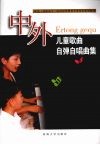 中外儿童歌曲自弹自唱曲集 封面