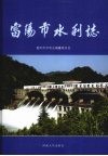 富阳市水利志 封面