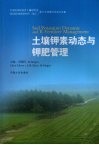 土壤钾素动态与钾肥管理 封面