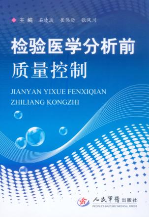 检验医学分析前质量控制 封面