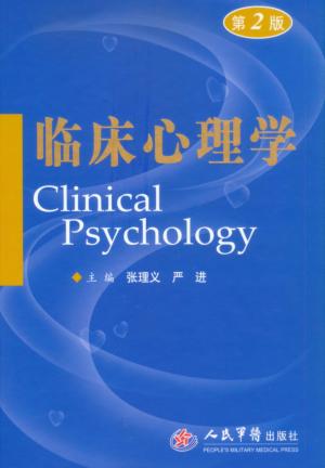 临床心理学 封面