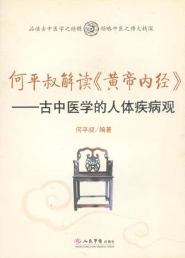 何平叔解读《黄帝内经》  古中医学的人体疾病观 封面