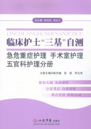 临床护士“三基”自测  急危重症护理、手术室护理、五官科护理分册 封面