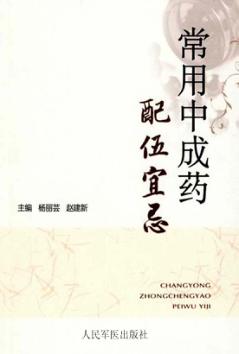 常用中成药配伍宜忌 封面