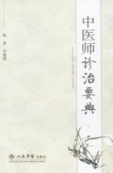 中医师诊治要典 封面