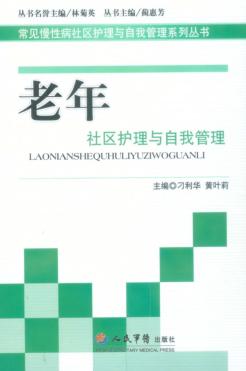 老年社区护理与自我管理 封面