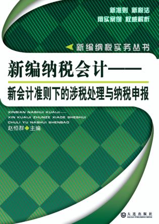新编纳税会计  新会计准则下的涉税业务与纳税申报 封面