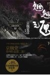魍魉之匣  （下册） 封面