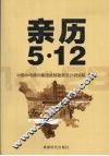 亲历 5·12 封面