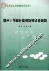 增补小剂量叶酸预防神经管缺陷 封面
