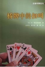 桥牌中的扣叫 封面