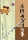 本因坊秀甫全集 封面