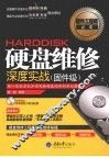 硬盘维修深度实战 固件级 封面
