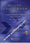 国际大学生程序设计竞赛例题解  5  广东省大学生程序设计竞赛试题解  2006-2007年 封面