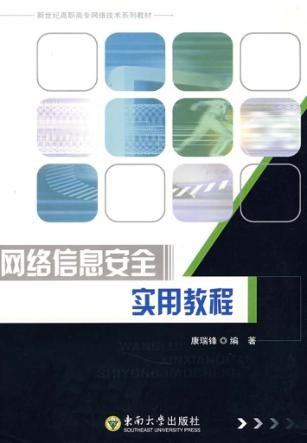 网络信息安全实用教程 封面