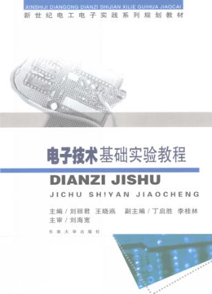 电子技术基础实验教程 封面