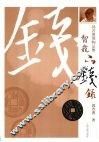 智龛品钱录 封面