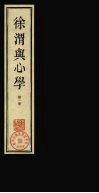 徐渭与心学 电子书封面