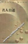 名人自述 封面