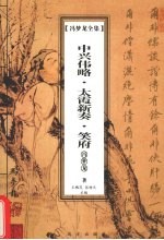 冯梦龙全集  中兴伟略·太霞新奏·笑府 封面