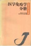 基础医学多选题  第2辑  医学免疫学分册 封面