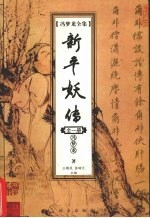 冯梦龙全集  新平妖传 封面