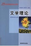 文学理论 封面