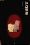 游动悬崖 封面