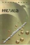 回忆与纪念 封面