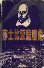 莎士比亚悲剧集 封面