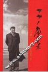 爷爷毛泽东  修订插图版  下 封面