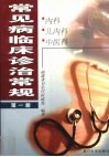 常见病临床诊治常规 第1册 内科 儿内科 中医科 封面