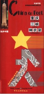 独步中国  重庆  三峡  神农架 封面