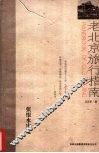 老北京旅行指南 封面