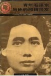 青年毛泽东与他的湘籍师友 封面