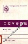口腔学多选题 封面