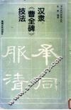 汉隶《曹全碑》技法 封面