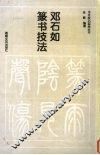 邓石如篆书技法 封面